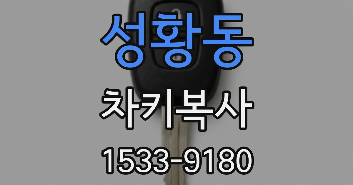 성황동 차키복사