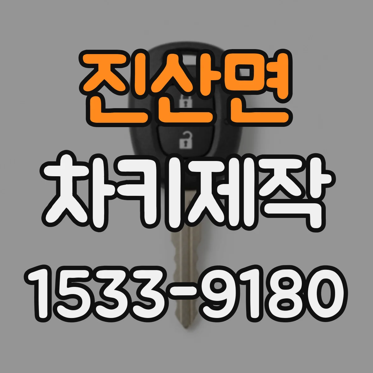 진산면 차키제작