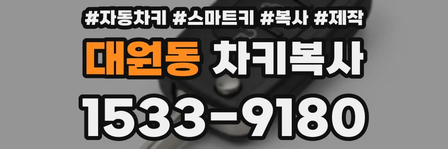 대원동 차키복사