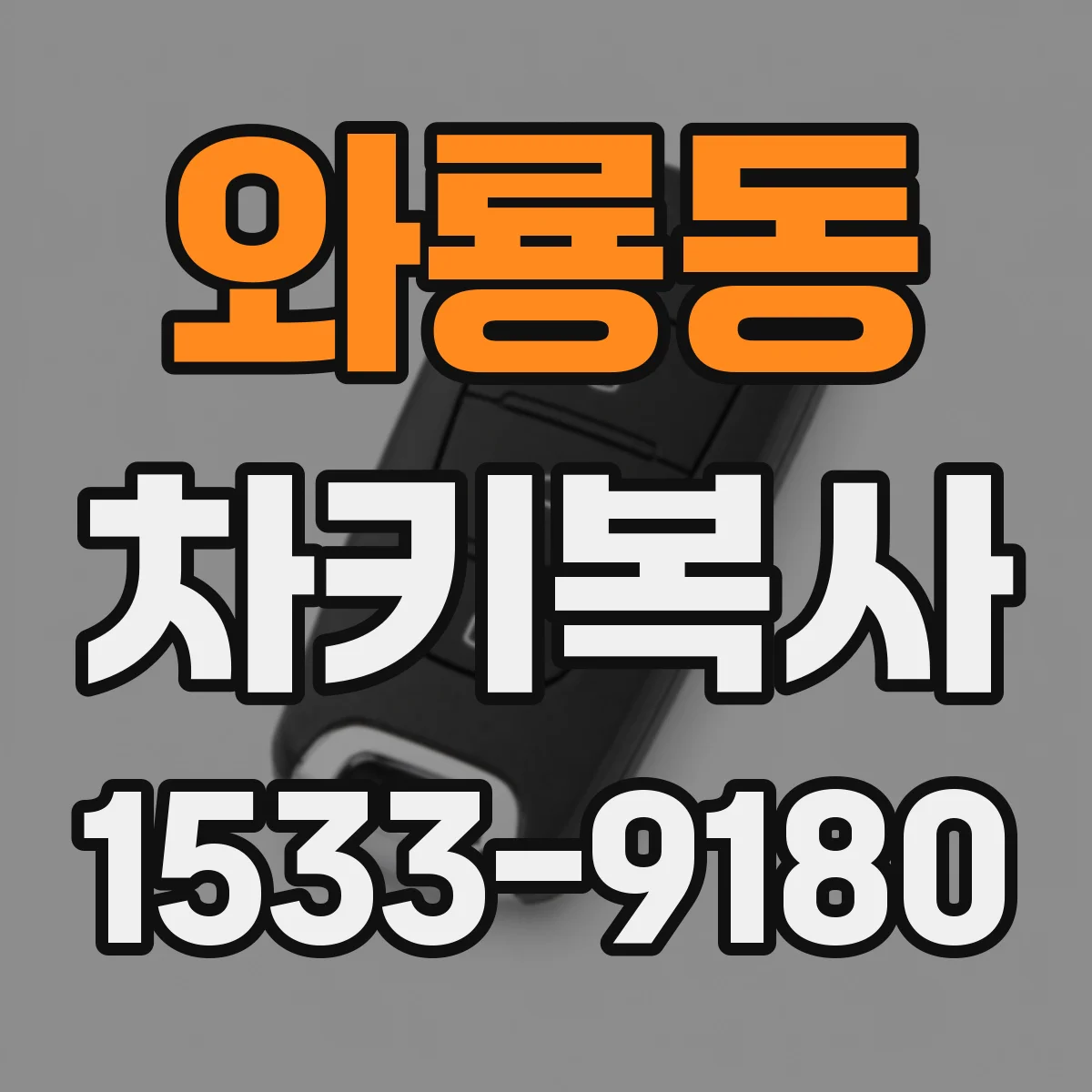 와룡동 차키복사