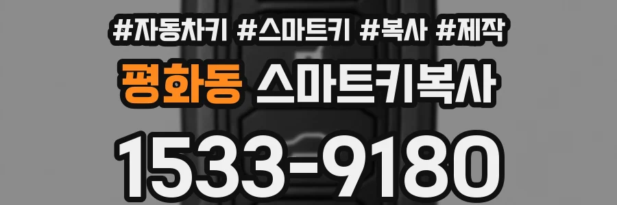 평화동 스마트키복사