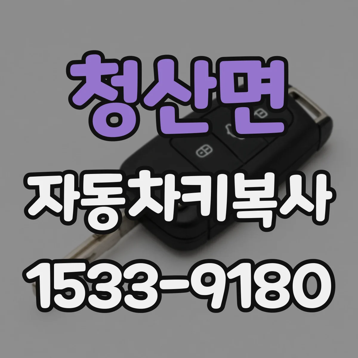 청산면 자동차키복사