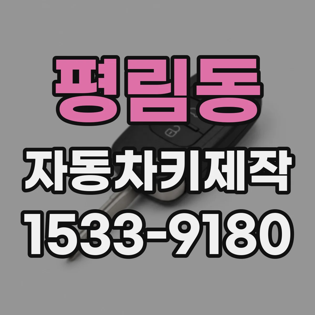 평림동 자동차키제작