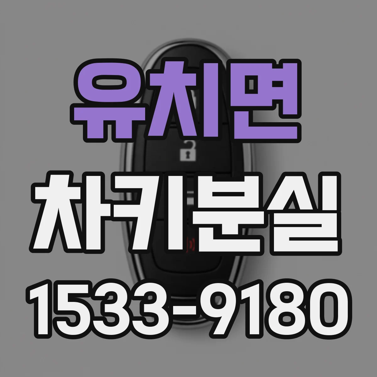 유치면 차키분실
