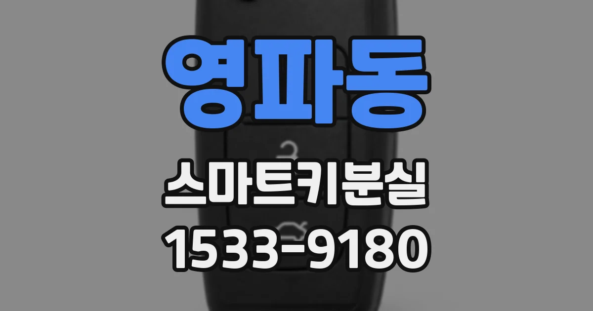 영파동 스마트키분실