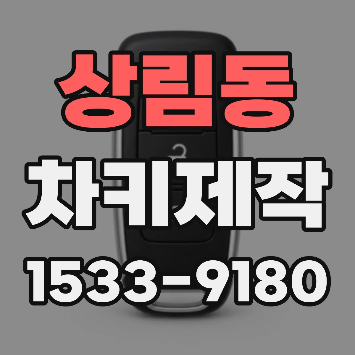 상림동 차키제작