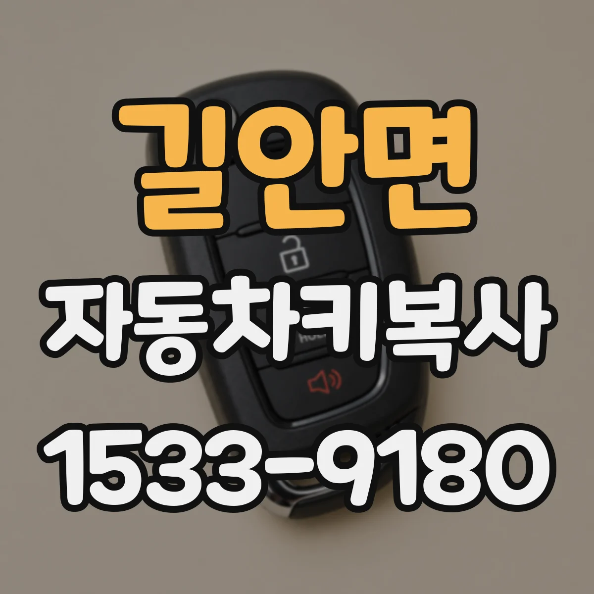 길안면 자동차키복사