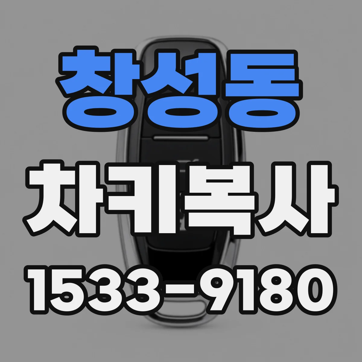 창성동 차키복사