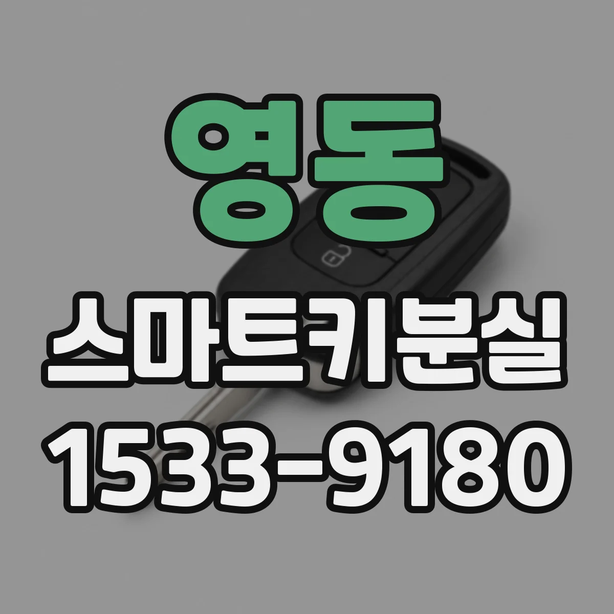 영동 스마트키분실
