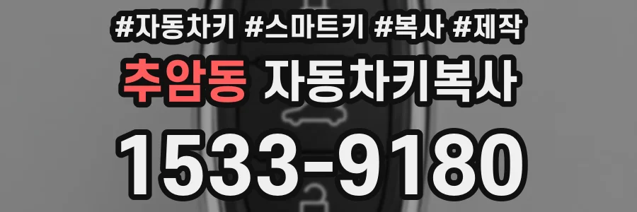 추암동 자동차키복사