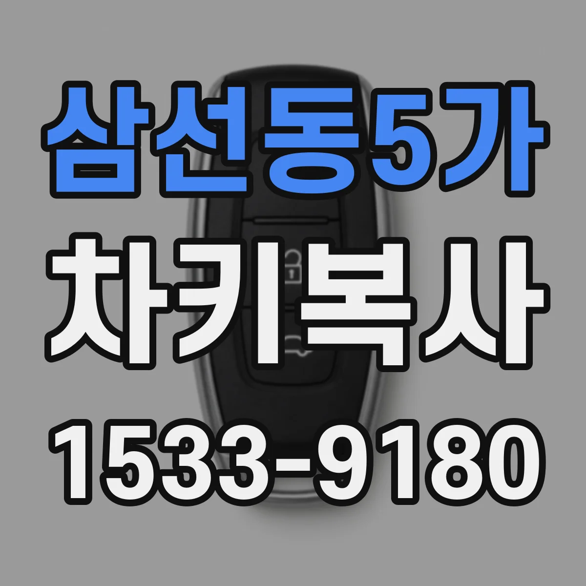 삼선동5가 차키복사