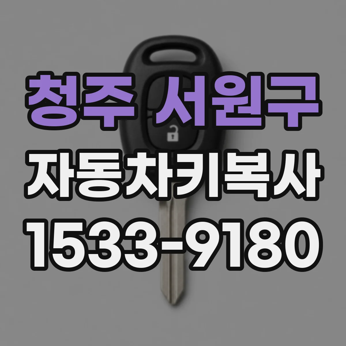 청주 서원구 자동차키복사