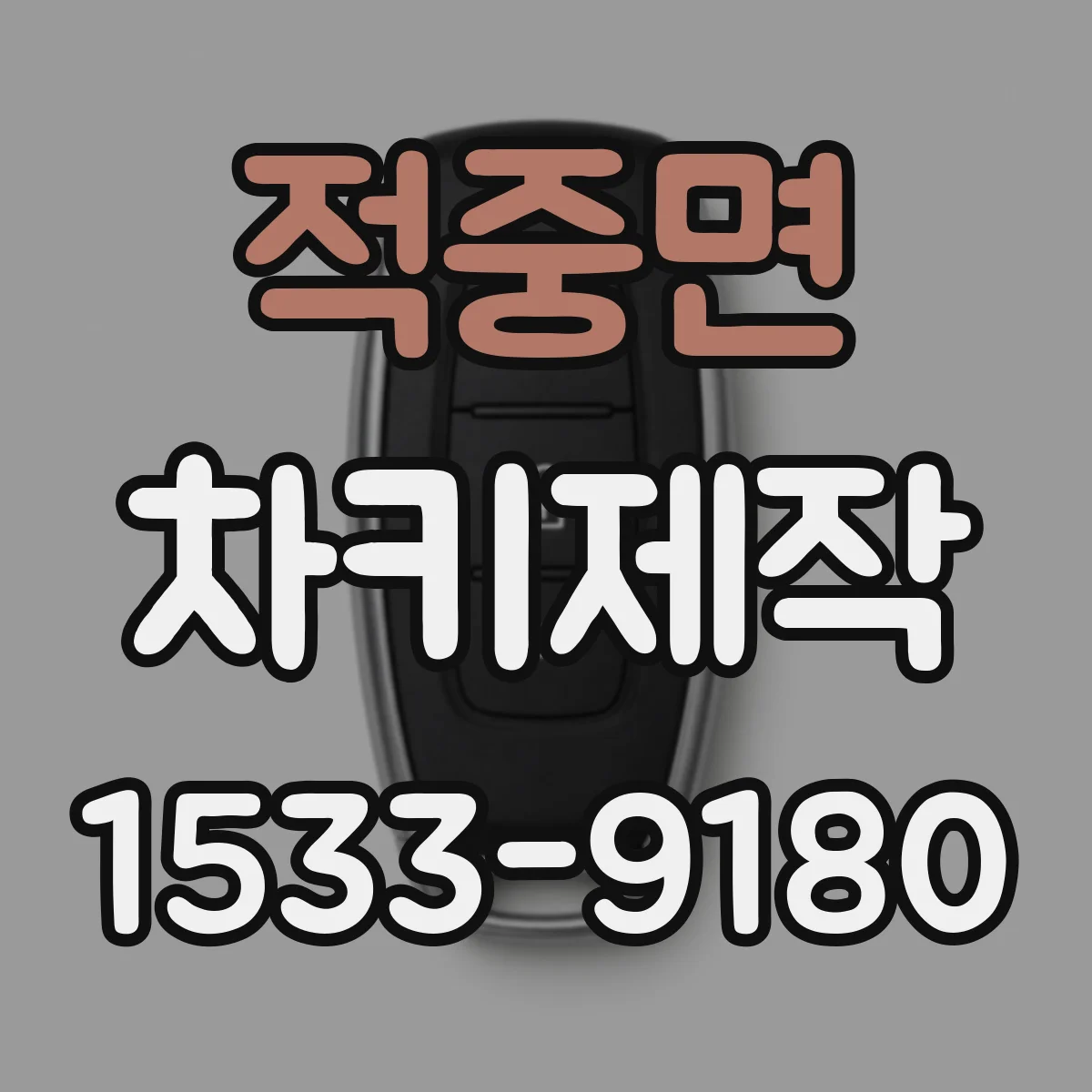 적중면 차키제작