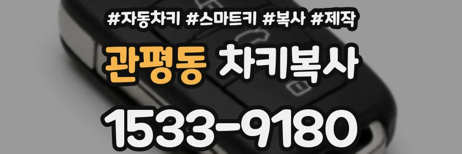 관평동 차키복사