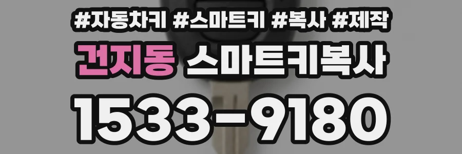건지동 스마트키복사