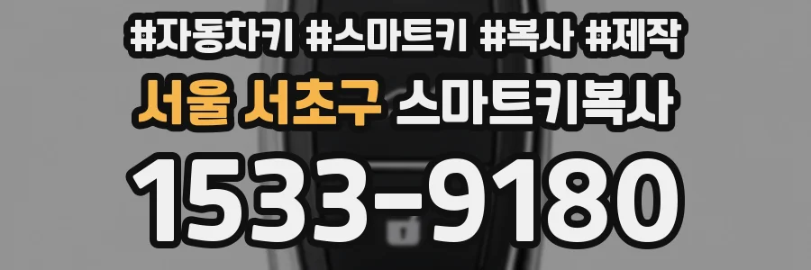 서울 서초구 스마트키복사