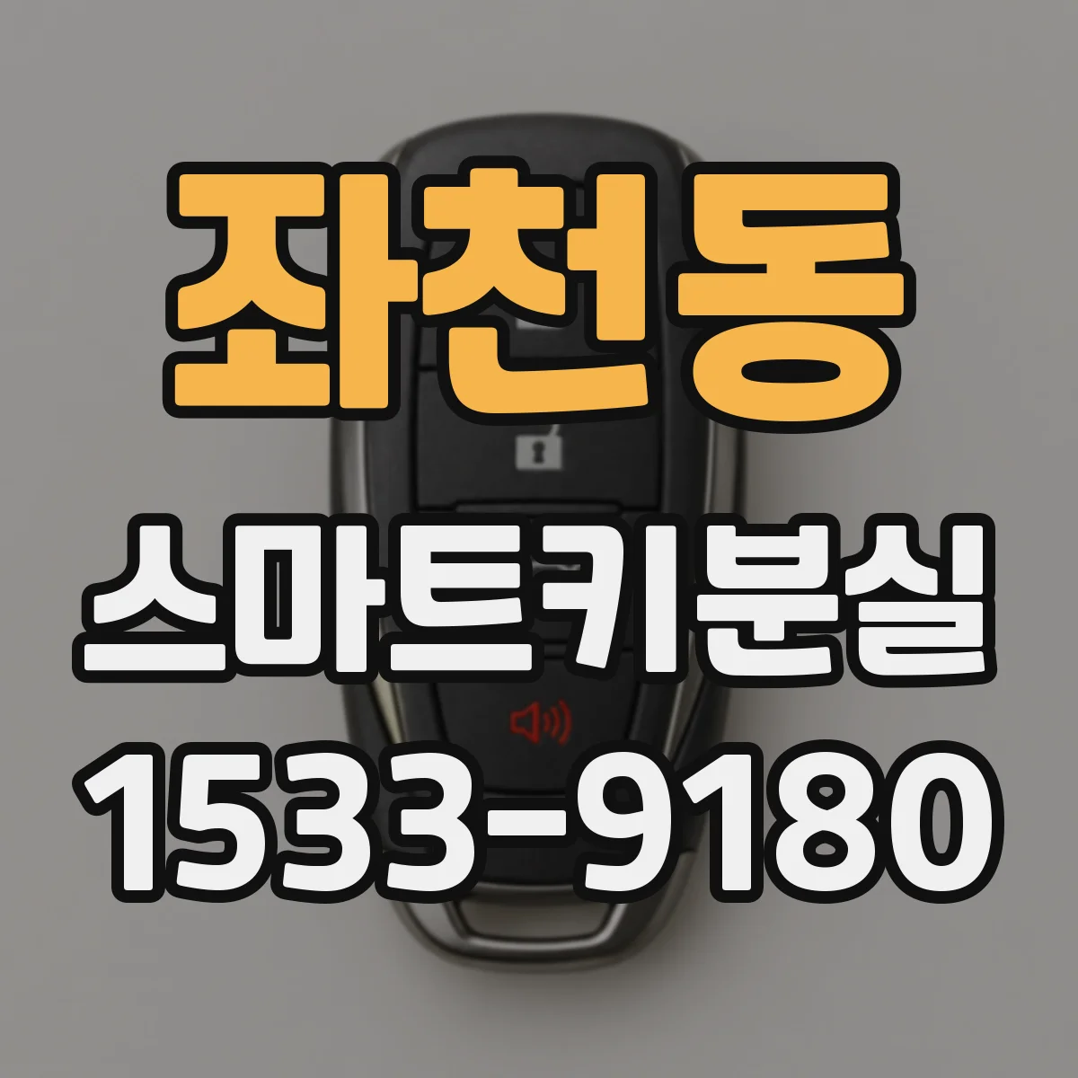 좌천동 스마트키분실