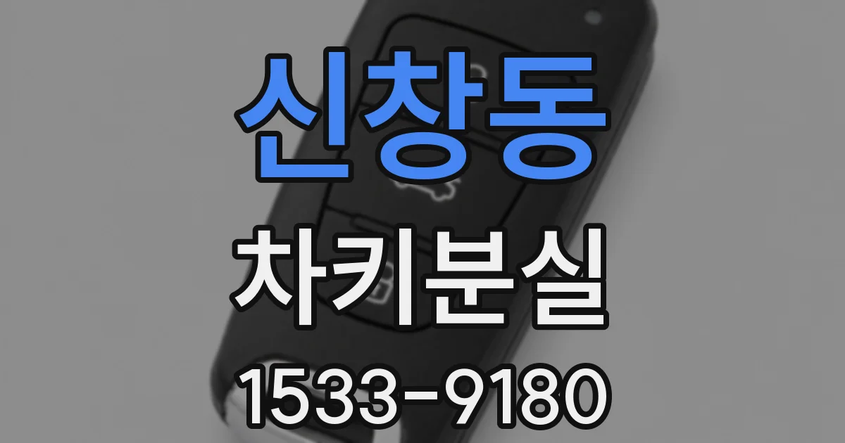 신창동 차키분실
