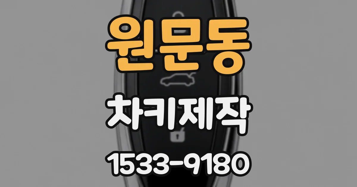 원문동 차키제작