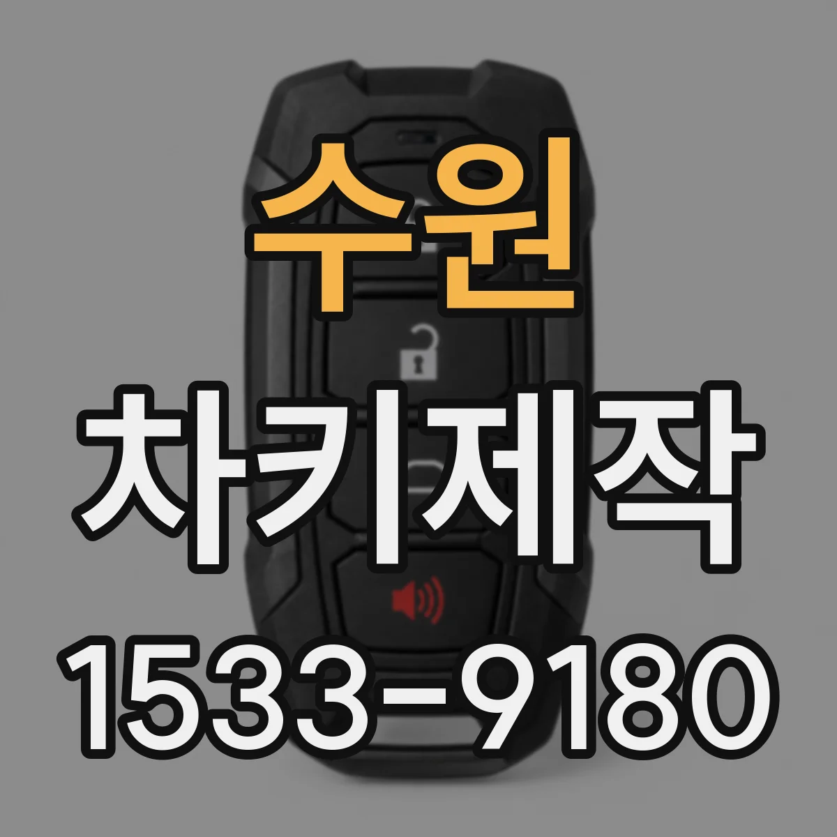 수원 차키제작