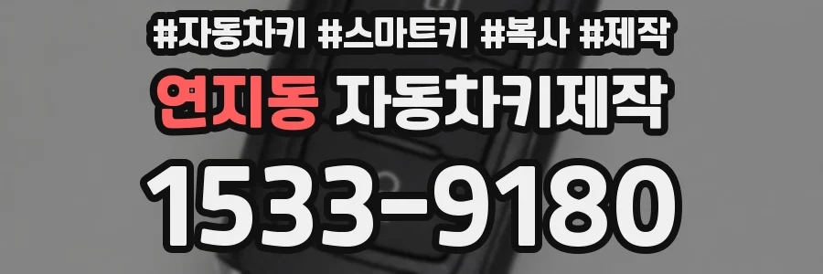 연지동 자동차키제작