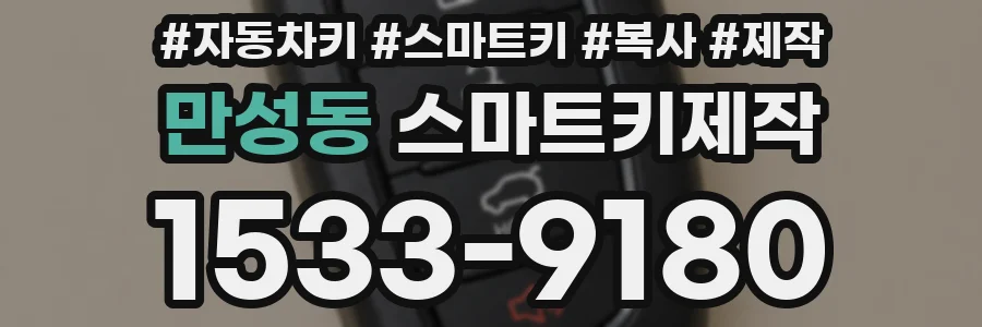 만성동 스마트키제작