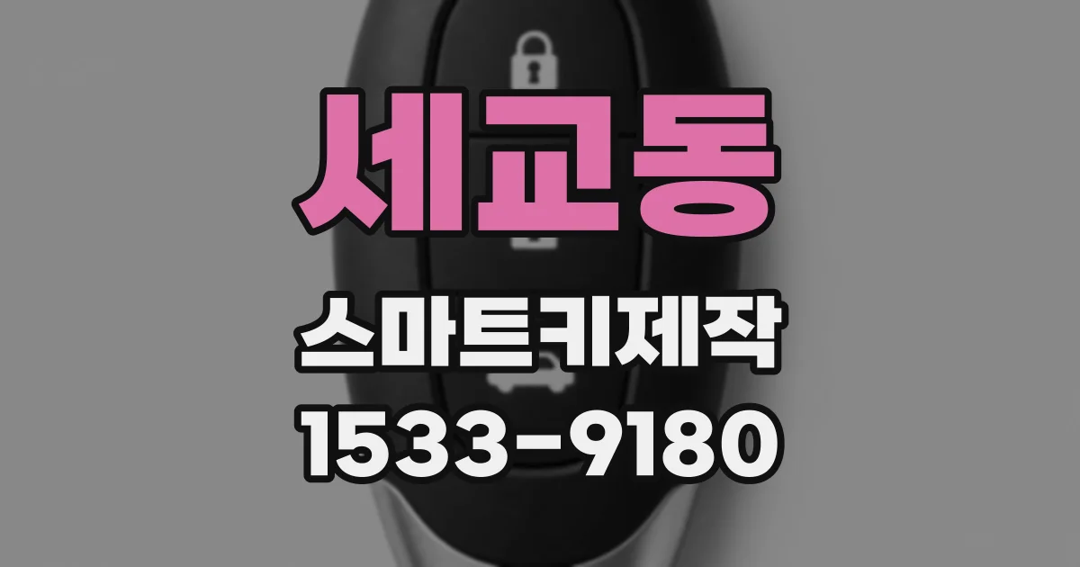 세교동 스마트키제작