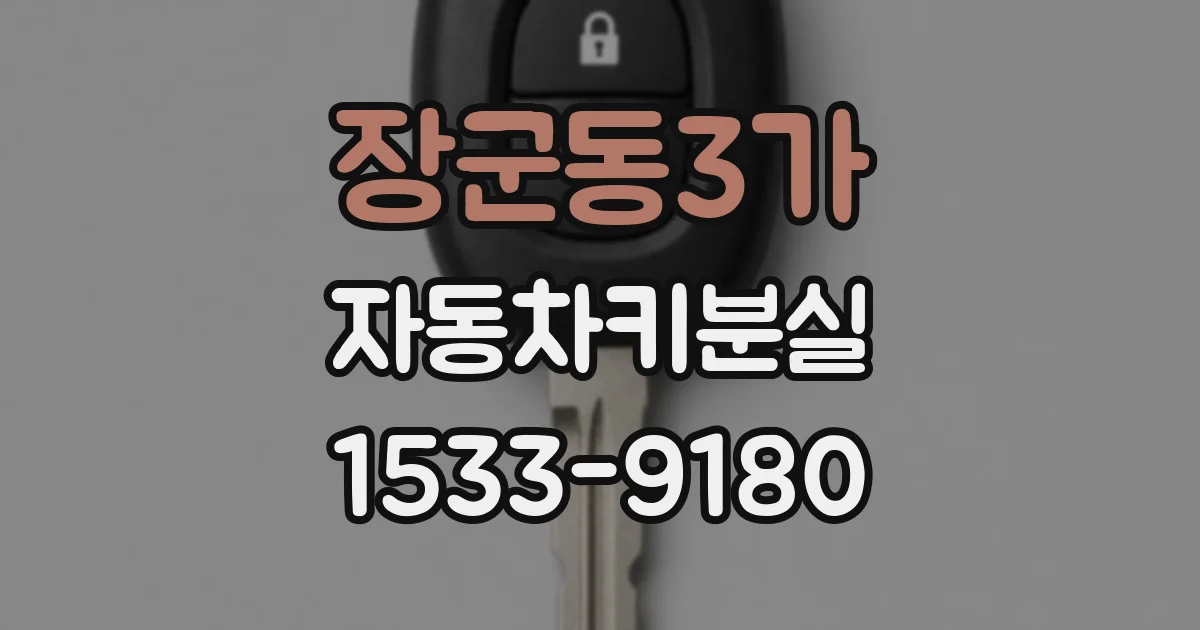 장군동3가 자동차키분실