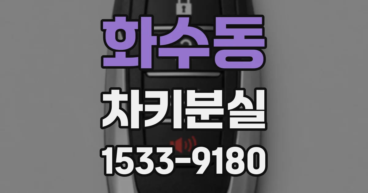 화수동 차키분실