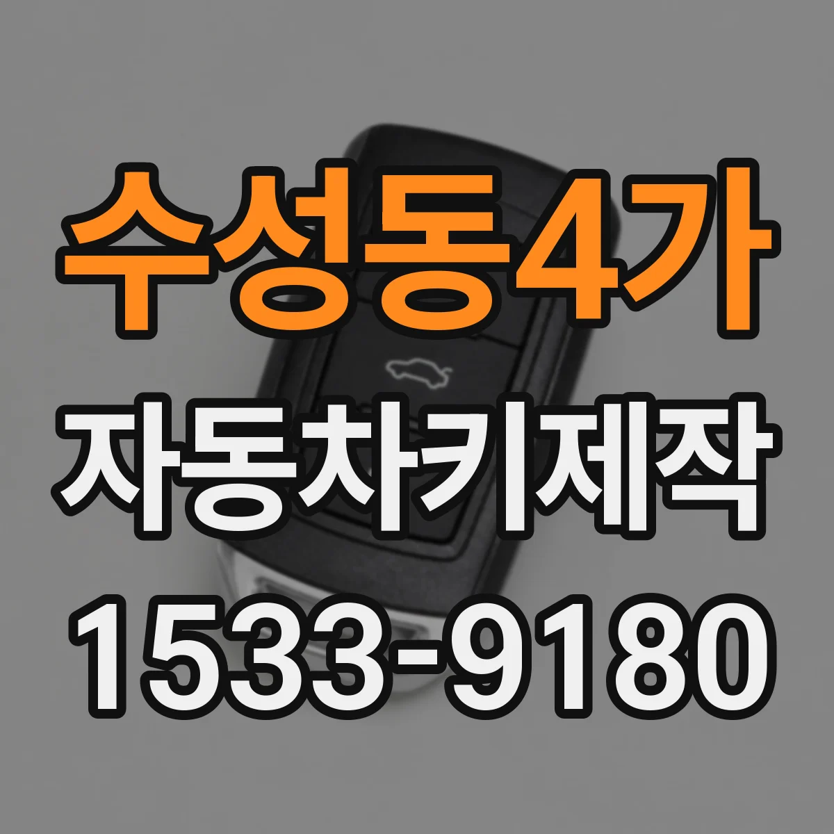 수성동4가 자동차키제작