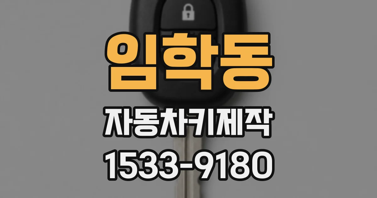 임학동 자동차키제작