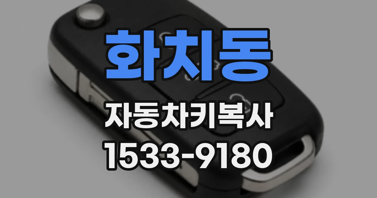 화치동 자동차키복사