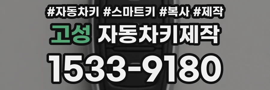 고성 자동차키제작