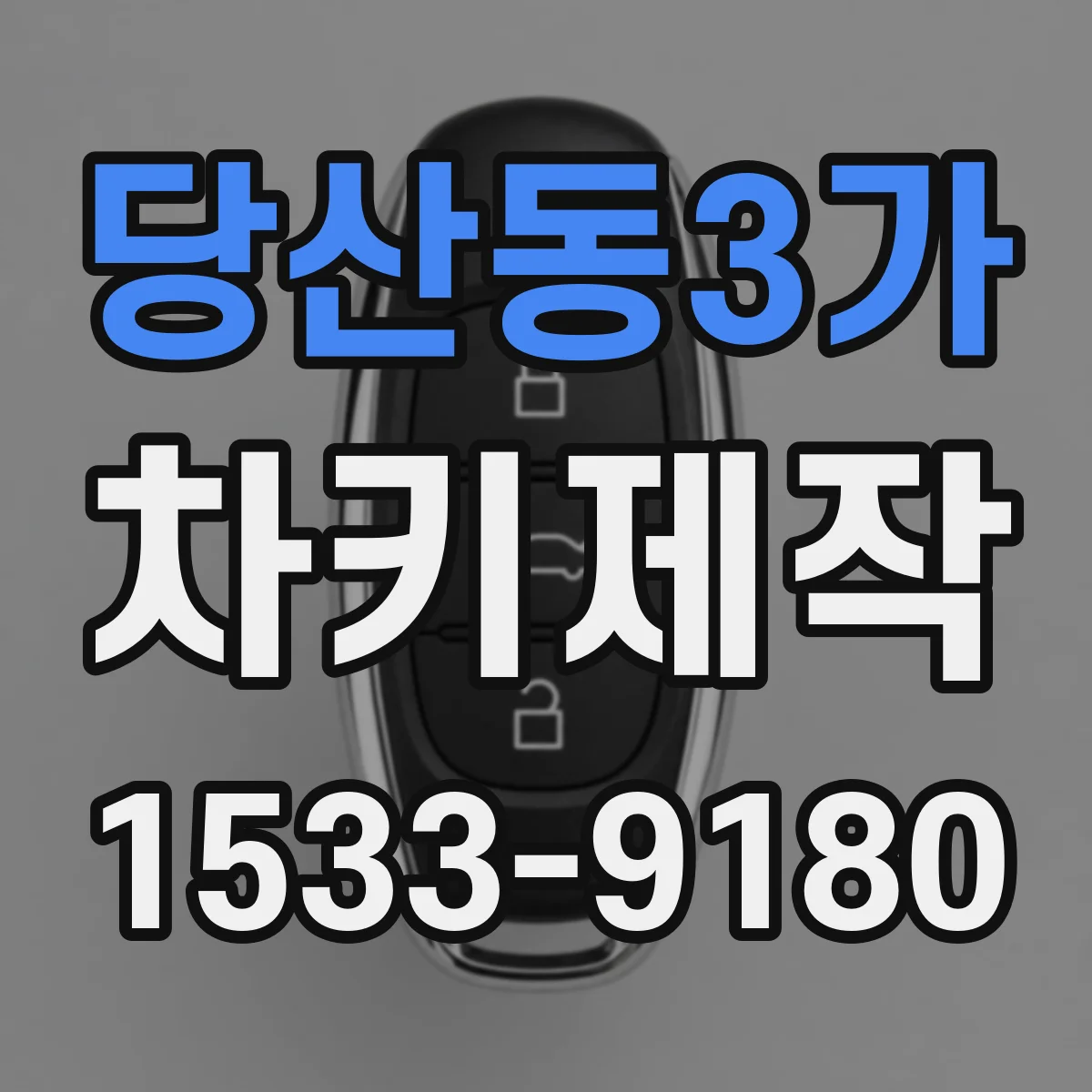 당산동3가 차키제작