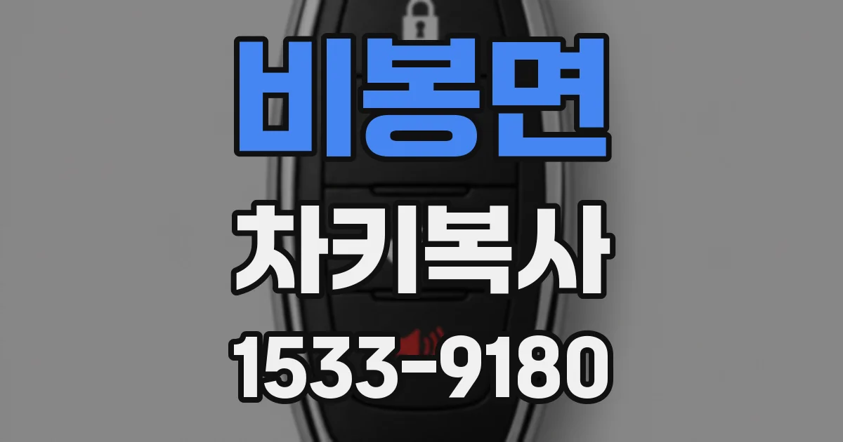 비봉면 차키복사