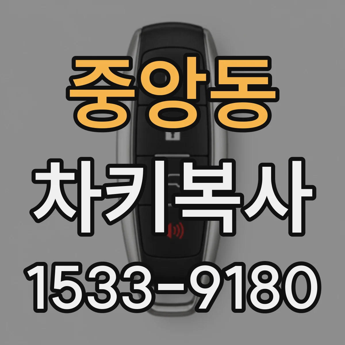 중앙동 차키복사
