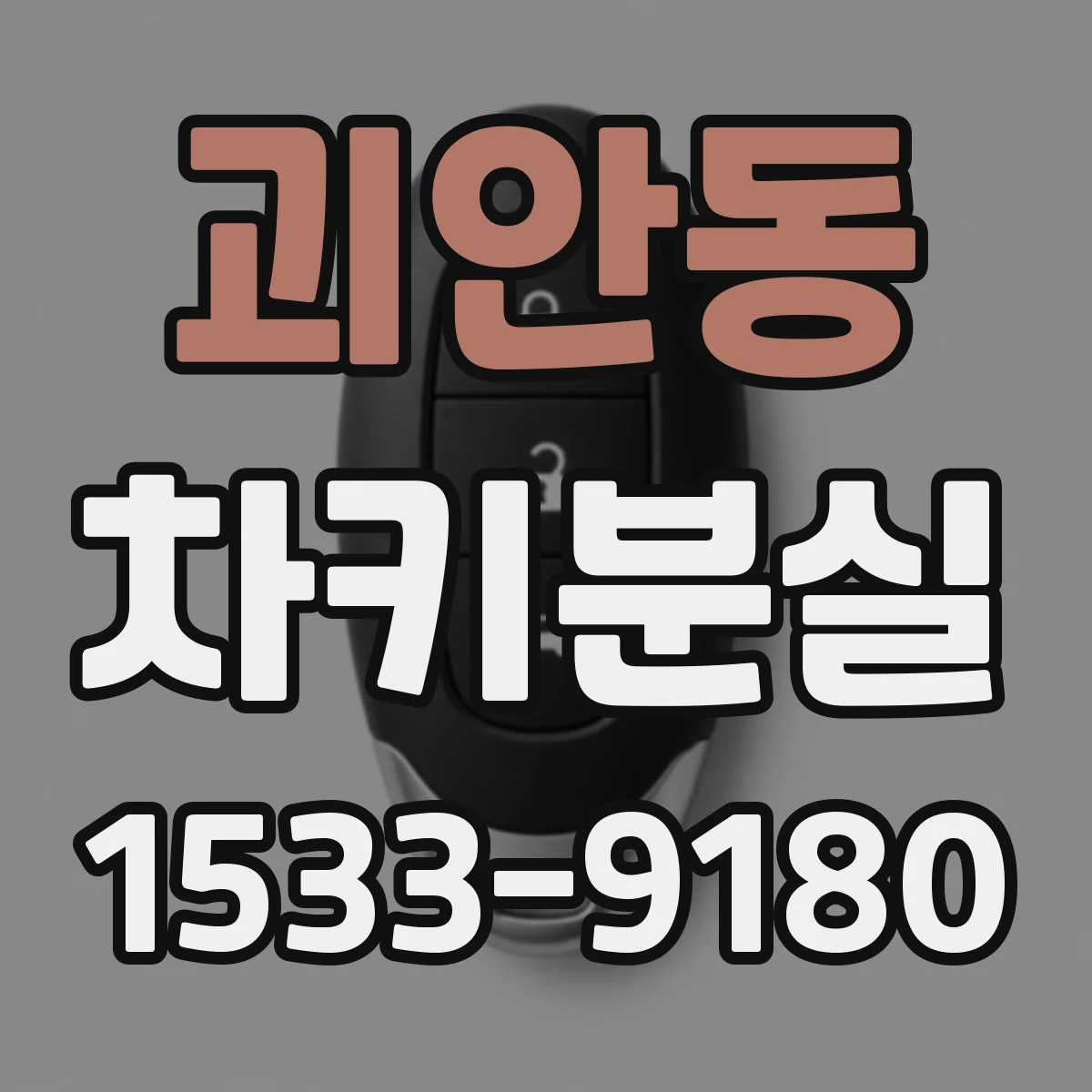 괴안동 차키분실