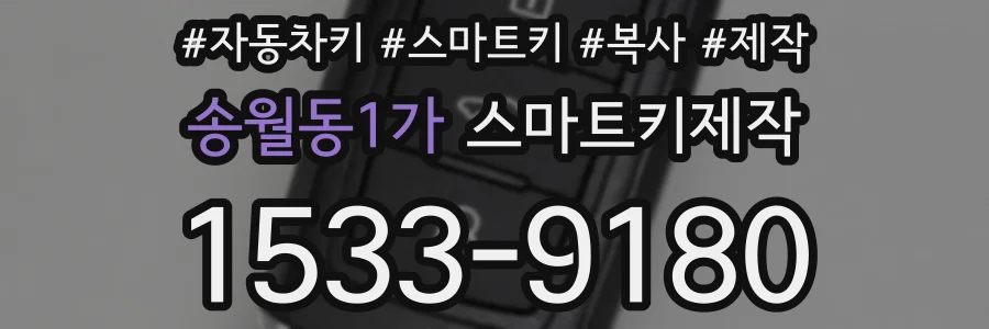 송월동1가 스마트키제작