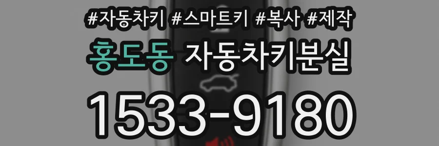 홍도동 자동차키분실