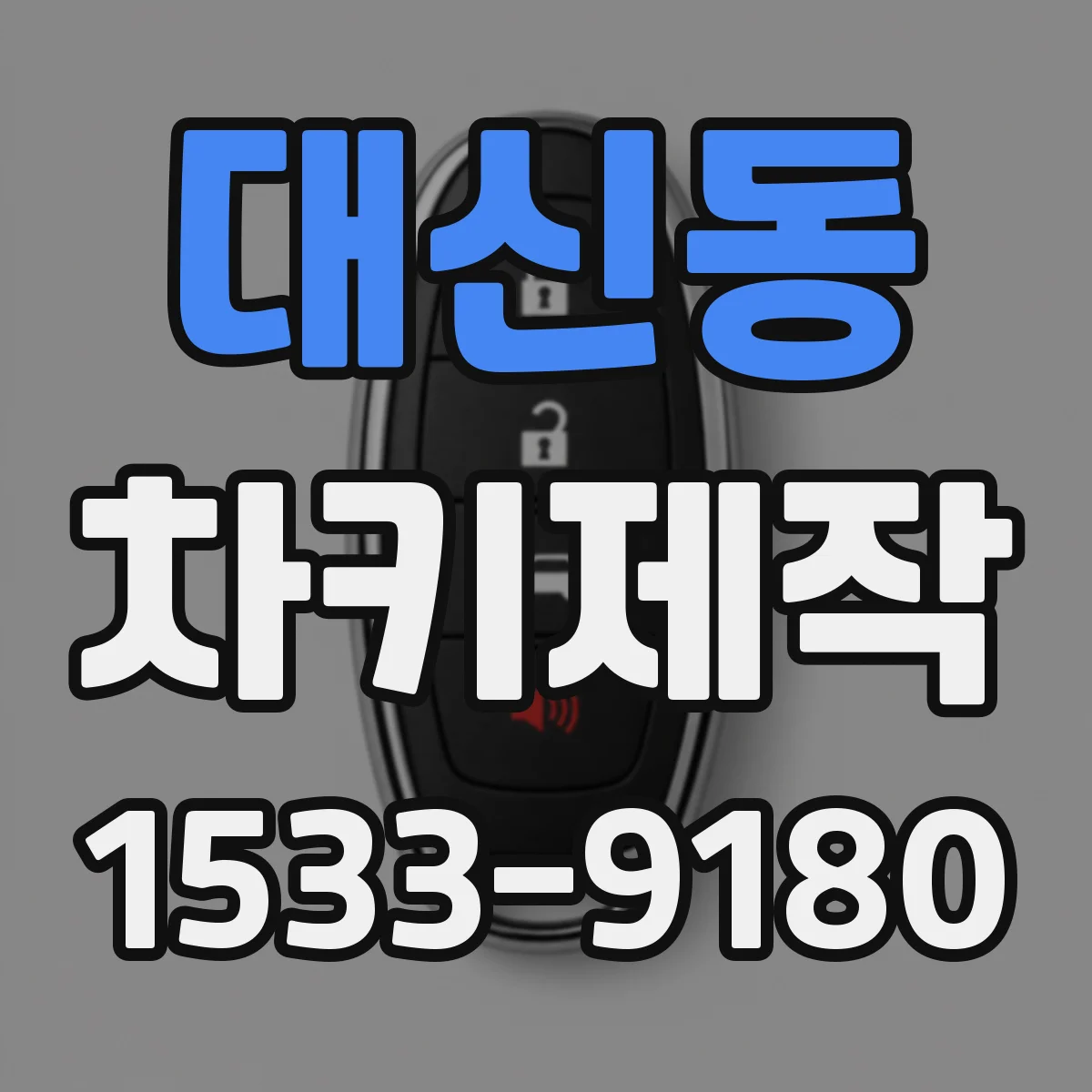 대신동 차키제작