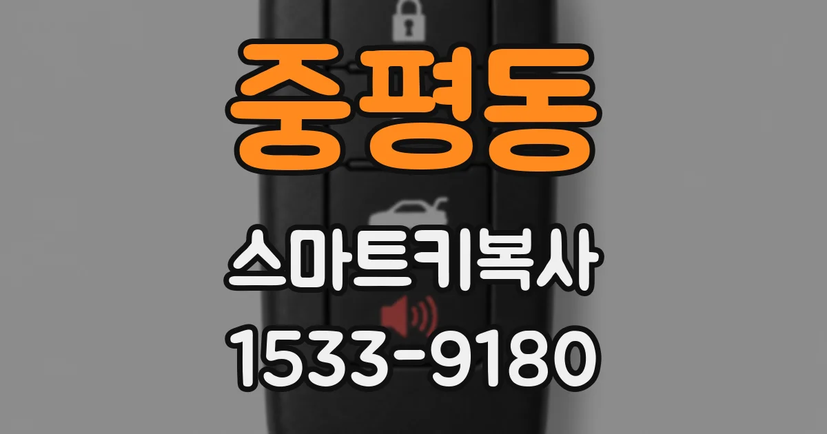 중평동 스마트키복사