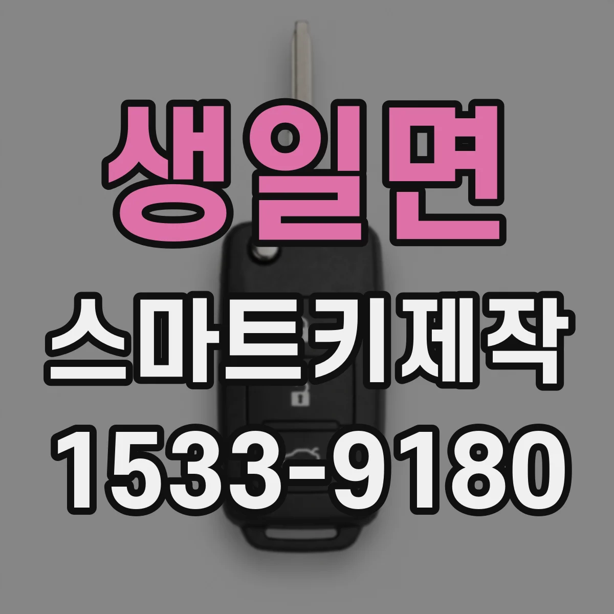 생일면 스마트키제작