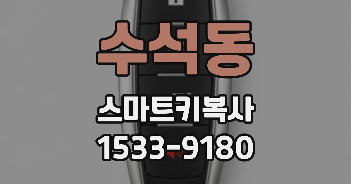 수석동 스마트키복사