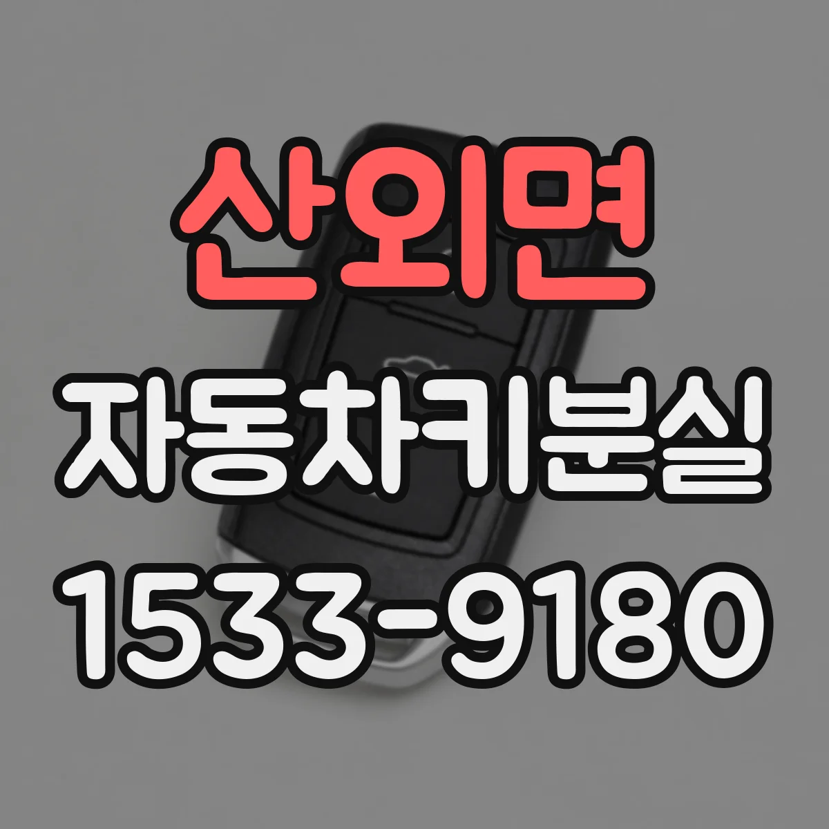 산외면 자동차키분실