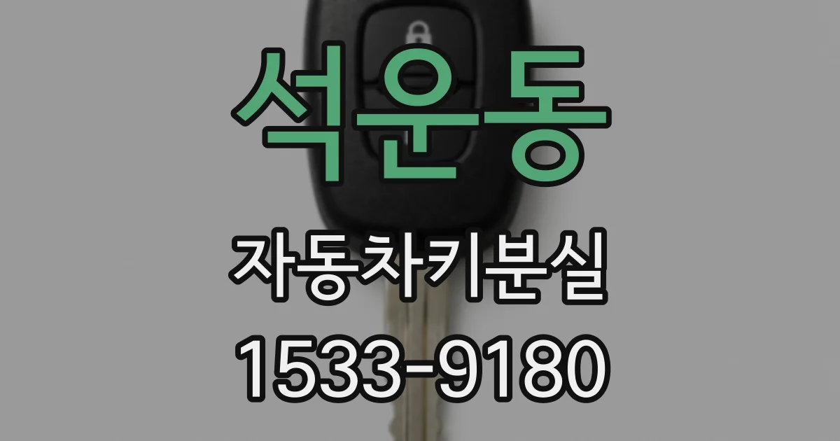 석운동 자동차키분실