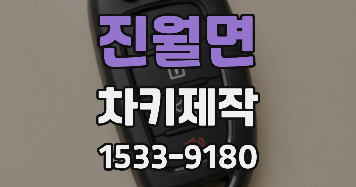 진월면 차키제작