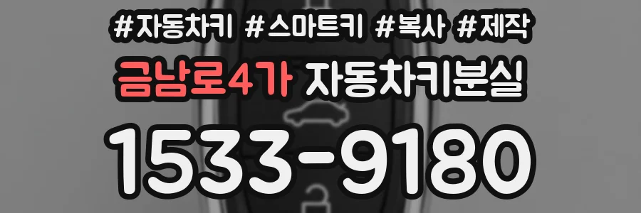 금남로4가 자동차키분실