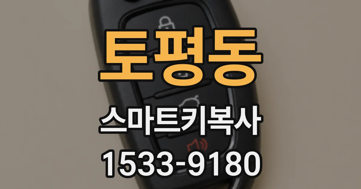 토평동 스마트키복사