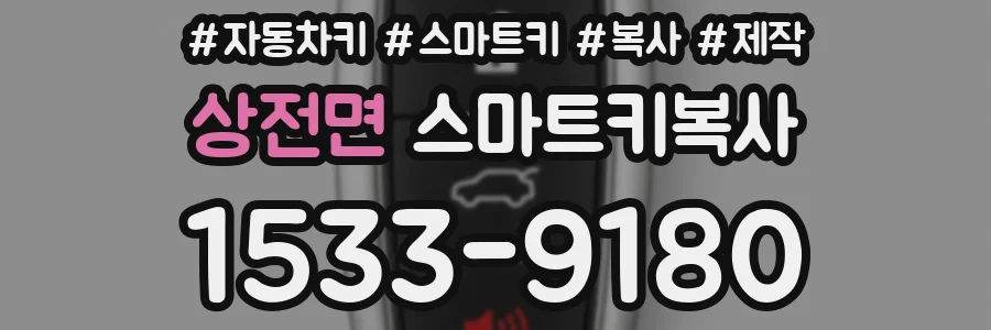 상전면 스마트키복사
