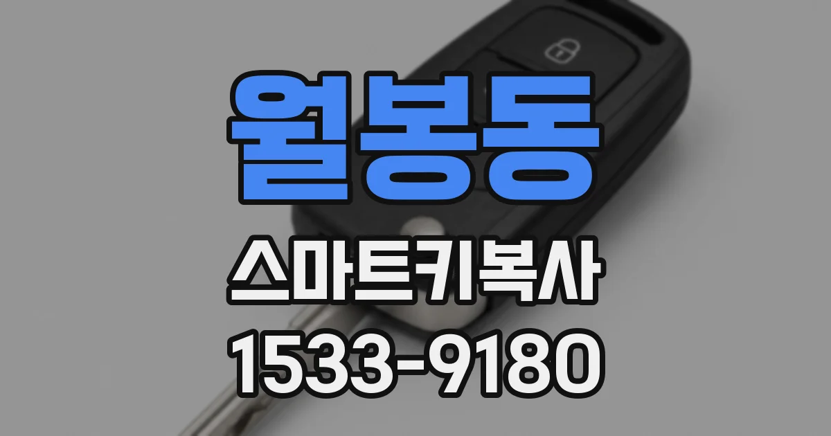월봉동 스마트키복사